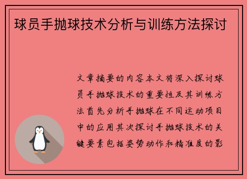 球员手抛球技术分析与训练方法探讨