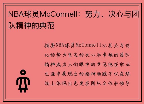 NBA球员McConnell：努力、决心与团队精神的典范