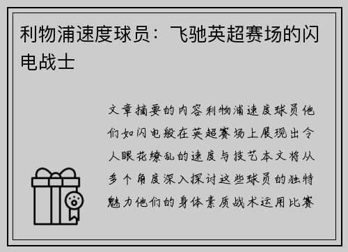 利物浦速度球员：飞驰英超赛场的闪电战士