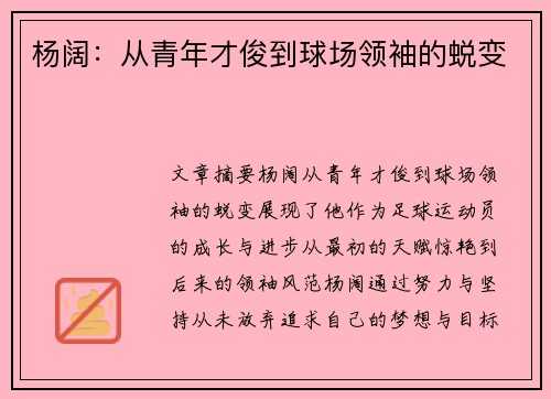 杨阔：从青年才俊到球场领袖的蜕变