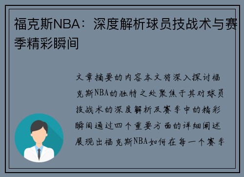 福克斯NBA：深度解析球员技战术与赛季精彩瞬间