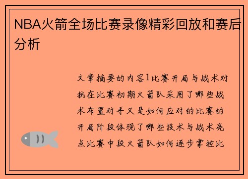 NBA火箭全场比赛录像精彩回放和赛后分析