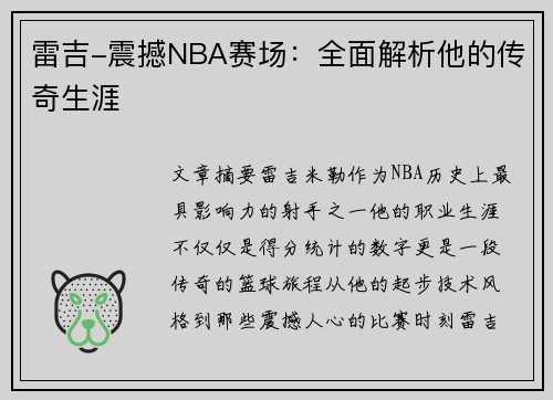 雷吉-震撼NBA赛场：全面解析他的传奇生涯