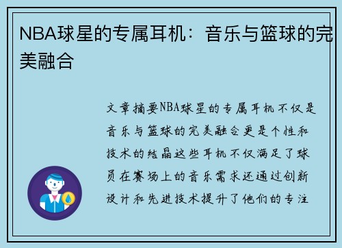 NBA球星的专属耳机：音乐与篮球的完美融合