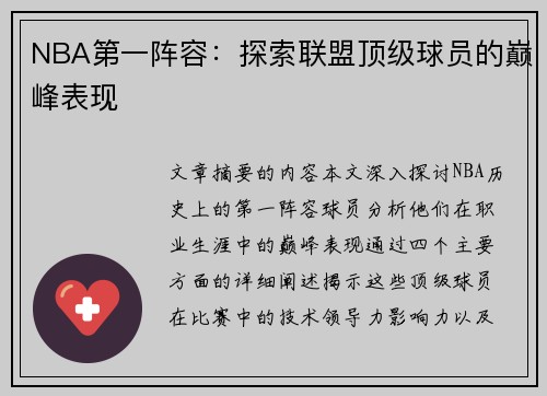 NBA第一阵容：探索联盟顶级球员的巅峰表现