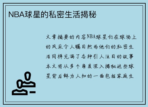 NBA球星的私密生活揭秘