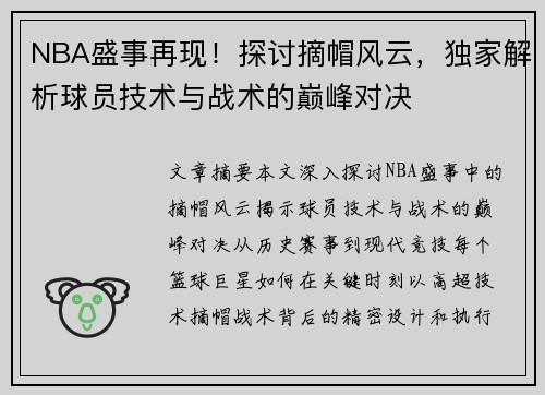 NBA盛事再现！探讨摘帽风云，独家解析球员技术与战术的巅峰对决