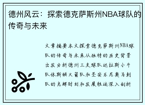 德州风云：探索德克萨斯州NBA球队的传奇与未来