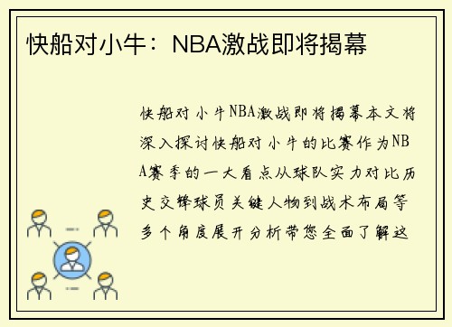 快船对小牛：NBA激战即将揭幕