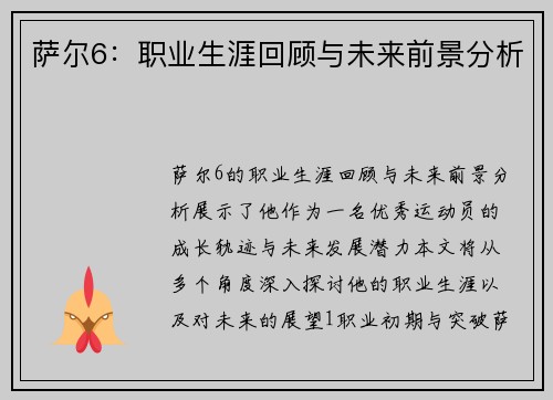 萨尔6：职业生涯回顾与未来前景分析