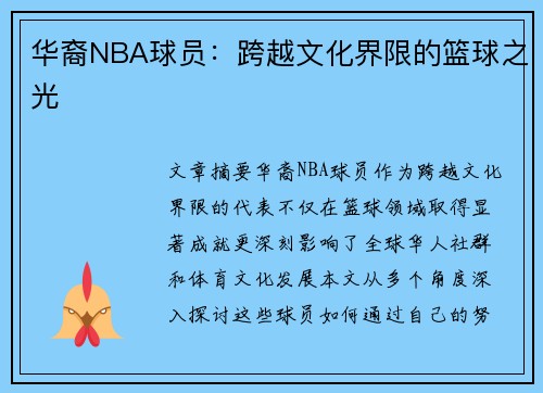 华裔NBA球员：跨越文化界限的篮球之光
