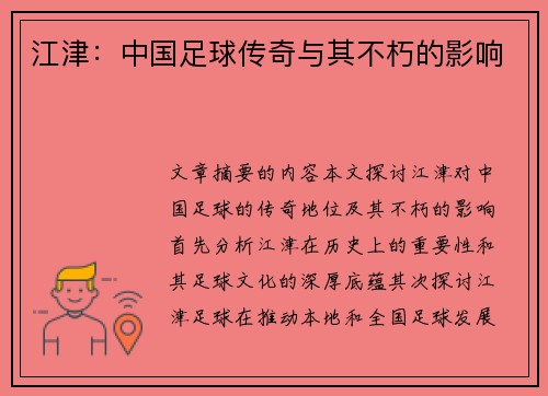 江津：中国足球传奇与其不朽的影响