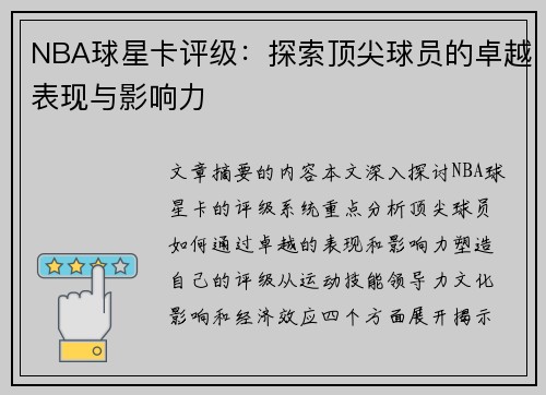 NBA球星卡评级：探索顶尖球员的卓越表现与影响力