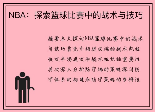 NBA：探索篮球比赛中的战术与技巧