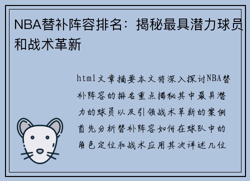 NBA替补阵容排名：揭秘最具潜力球员和战术革新