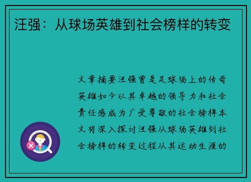 汪强：从球场英雄到社会榜样的转变