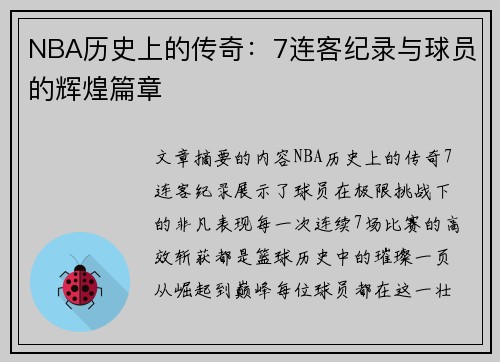 NBA历史上的传奇：7连客纪录与球员的辉煌篇章