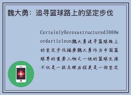 魏大勇：追寻篮球路上的坚定步伐