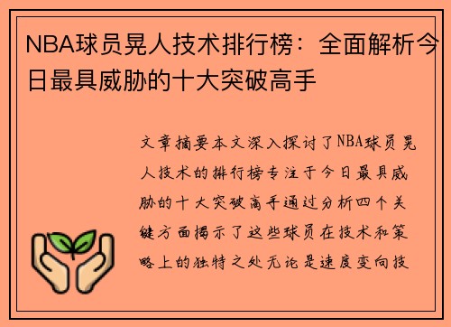 NBA球员晃人技术排行榜：全面解析今日最具威胁的十大突破高手