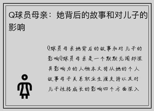 Q球员母亲：她背后的故事和对儿子的影响