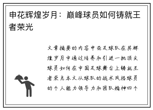 申花辉煌岁月：巅峰球员如何铸就王者荣光