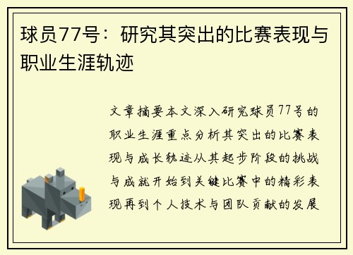 球员77号：研究其突出的比赛表现与职业生涯轨迹