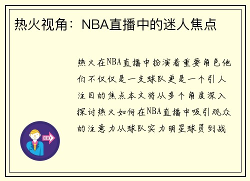 热火视角：NBA直播中的迷人焦点