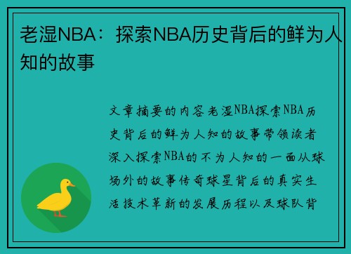 老湿NBA：探索NBA历史背后的鲜为人知的故事