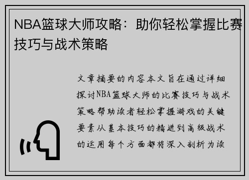 NBA篮球大师攻略：助你轻松掌握比赛技巧与战术策略