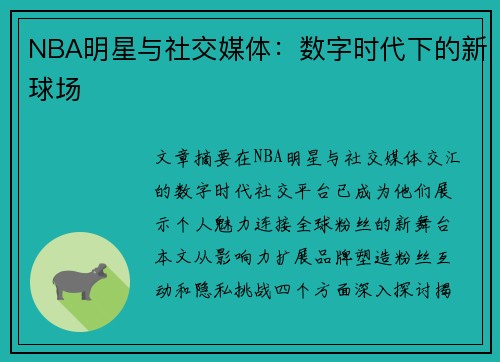 NBA明星与社交媒体：数字时代下的新球场