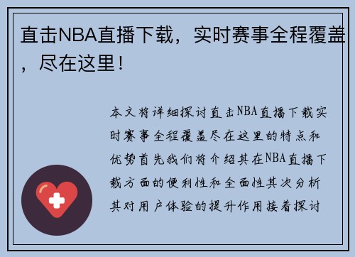 直击NBA直播下载，实时赛事全程覆盖，尽在这里！