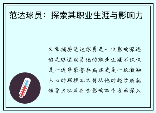 范达球员：探索其职业生涯与影响力
