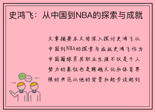 史鸿飞：从中国到NBA的探索与成就