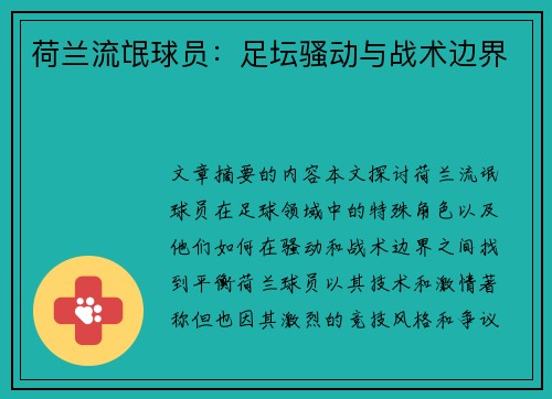 荷兰流氓球员：足坛骚动与战术边界