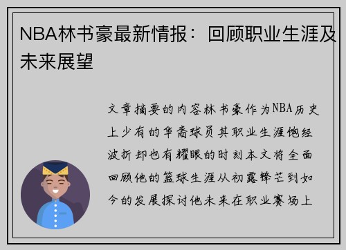 NBA林书豪最新情报：回顾职业生涯及未来展望