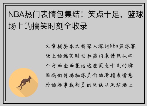 NBA热门表情包集结！笑点十足，篮球场上的搞笑时刻全收录