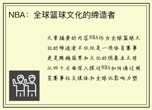 NBA：全球篮球文化的缔造者