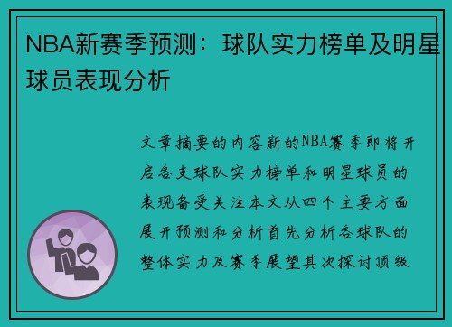 NBA新赛季预测：球队实力榜单及明星球员表现分析