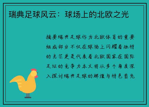 瑞典足球风云：球场上的北欧之光