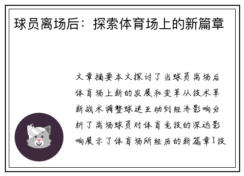 球员离场后：探索体育场上的新篇章