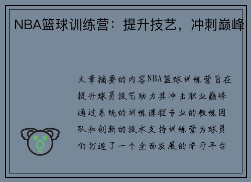 NBA篮球训练营：提升技艺，冲刺巅峰