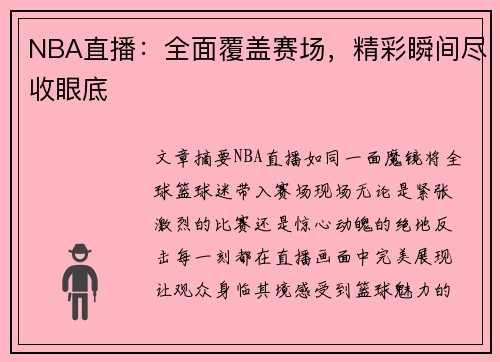 NBA直播：全面覆盖赛场，精彩瞬间尽收眼底