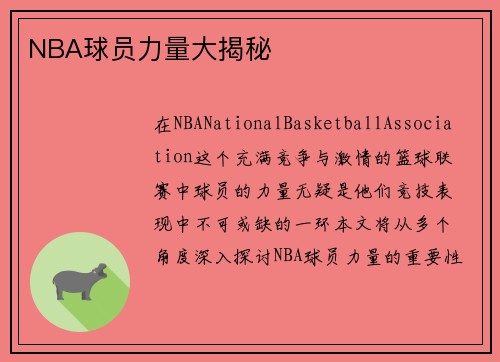 NBA球员力量大揭秘