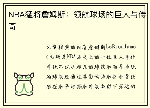 NBA猛将詹姆斯：领航球场的巨人与传奇