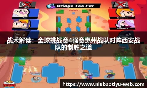 战术解读：全球挑战赛4强赛惠州战队对阵西安战队的制胜之道