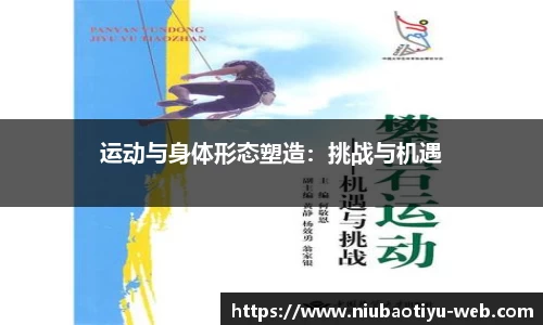 运动与身体形态塑造：挑战与机遇