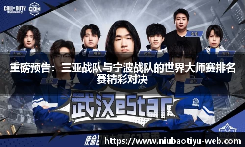 重磅预告：三亚战队与宁波战队的世界大师赛排名赛精彩对决