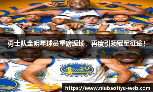勇士队全明星球员重磅返场，再度引领冠军征途！